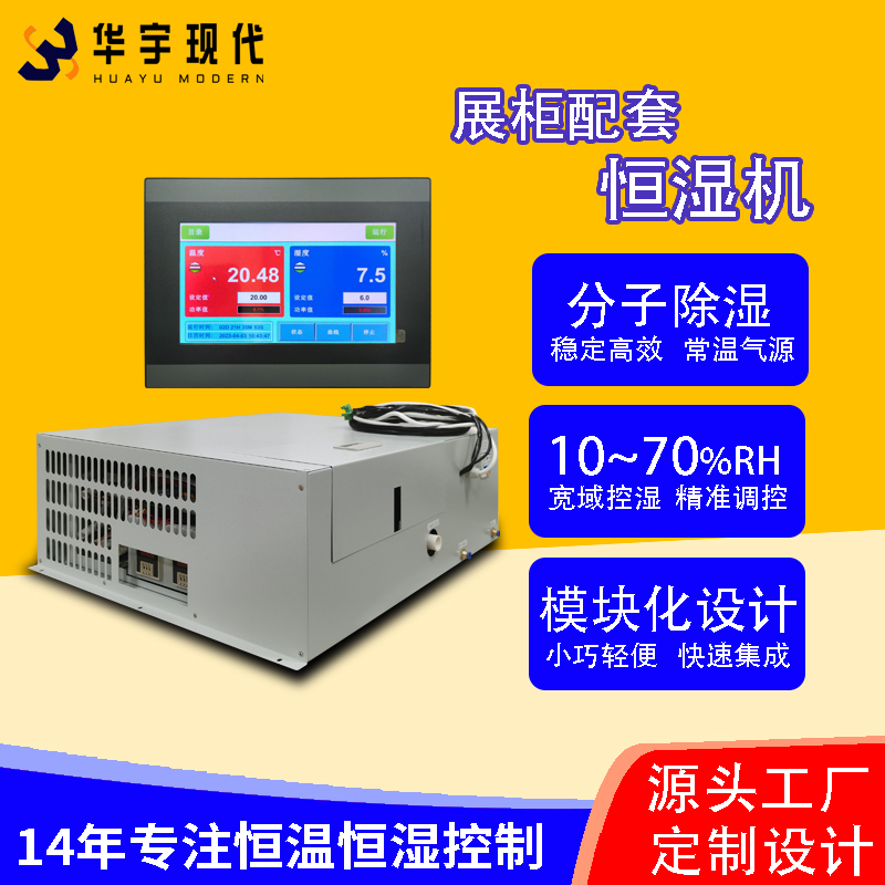 華宇現(xiàn)代展柜恒濕機(jī)采用獨(dú)特分子雙循環(huán)雙處理方式進(jìn)行降濕！